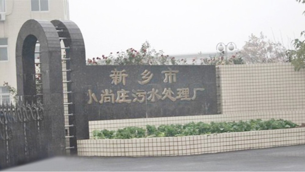 华东工控 | 新乡小尚庄5万m3/d<i style='color:red'>污水处理自控系统</i>工程案例