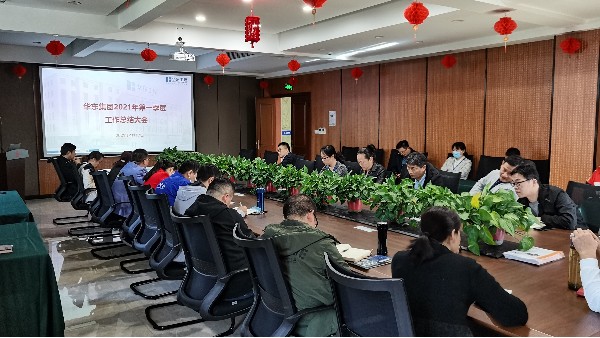 华东集团召开2021年第一季度总结会