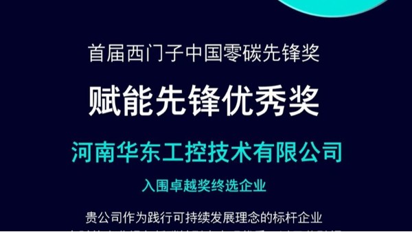 华东工控获评西门子首届“零碳先锋奖”
