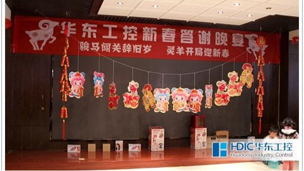 华东工控年会