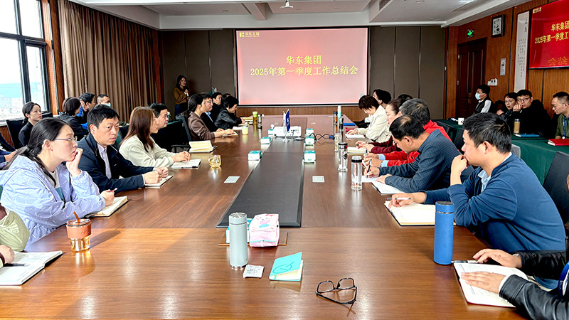 华东集团召开2025年第一季度工作总结会：稳中求进，创新驱动高质量发展