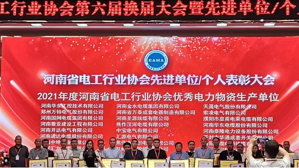 华东工控-河南省电工行业协会第六届换届大会暨先进单位/个人<i style='color:red'>表彰</i>大会