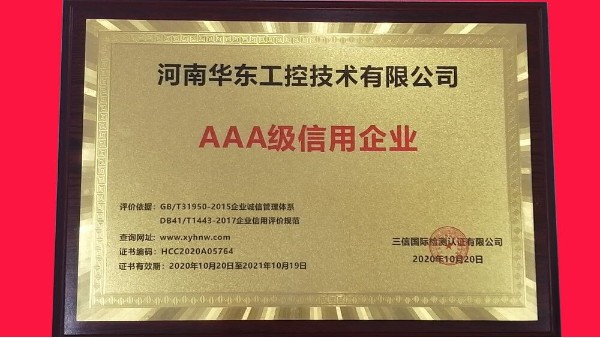 祝贺河南华东工控技术有限公司被评为AAA级信用企业