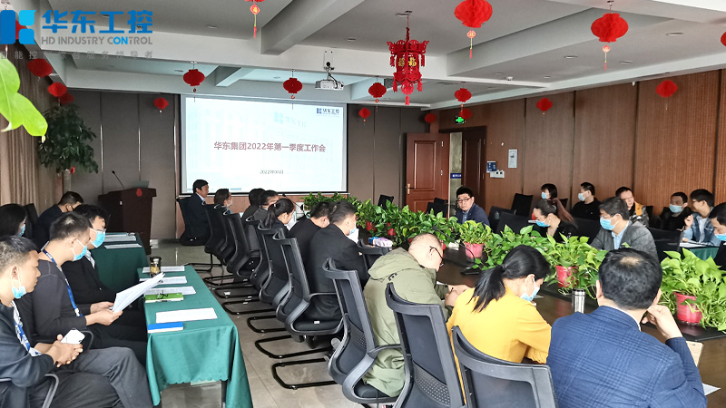 华东工控2022年一季度工作<i style='color:red'>总结会</i>