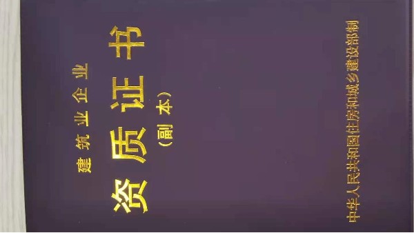 喜讯！热烈祝贺我公司获得建筑业企业<i style='color:red'>资质</i>证书