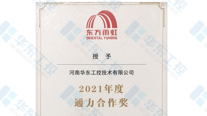河南华东工控荣获<i style='color:red'>东方雨虹</i>2021年“通力合作奖”荣誉
