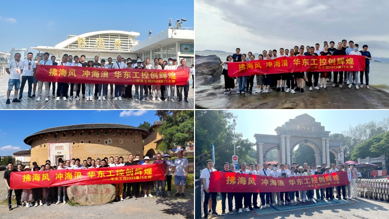 拂海风，冲海浪 | 华东工控2023厦门之旅第四期圆满结束