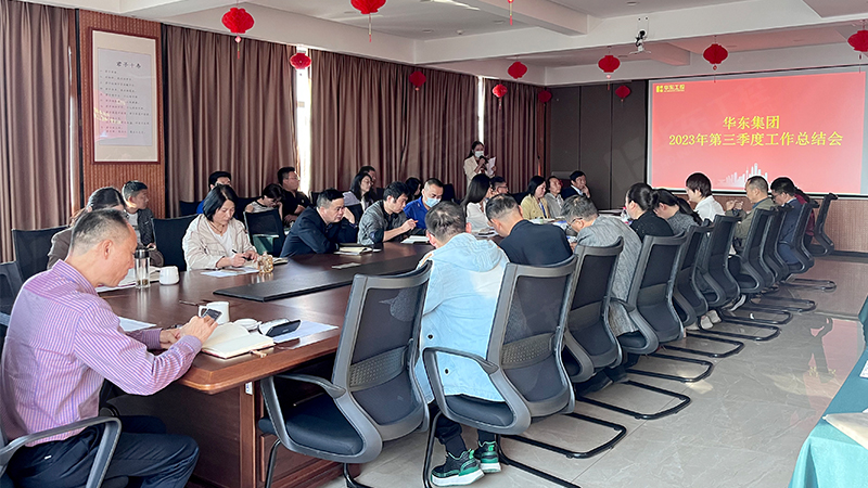 华东集团召开2023年第三季度工作<i style='color:red'>总结</i>会议