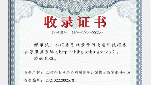华东工控参与编纂报告被河南省科技报告共享服务系统收录