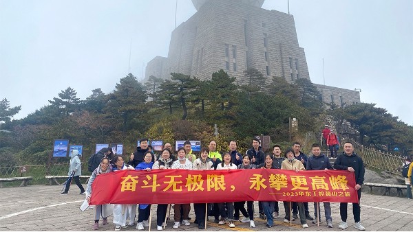 奋斗无极限，永攀更高峰 | 华东工控2023黄山之旅第二期圆满结束