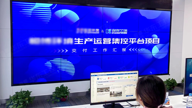生产管理智能化运营平台成功交付，助力企业实现智能化升级
