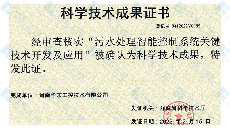 华东工控-科学技术成果证书1