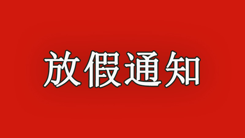 华东工控 |  2022年春节<i style='color:red'>放假通知</i>