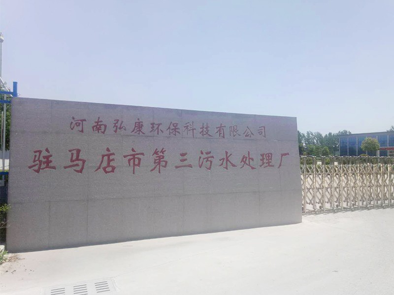 驻马店市第三污水处理厂