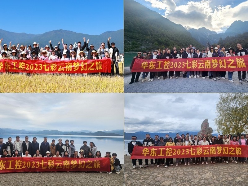 凝心聚力，携手并进 | 华东工控2023年七彩云南漫游之旅圆满结束