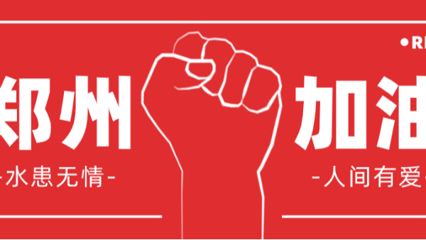 华东工控 | 水患无情 人间有爱