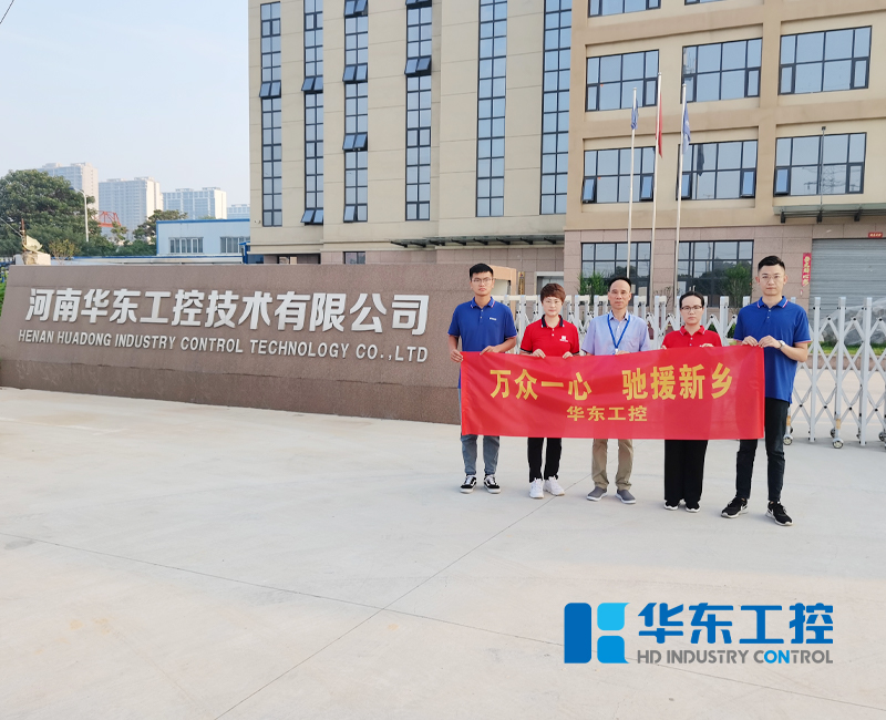 援驰新乡-华东工控在行动