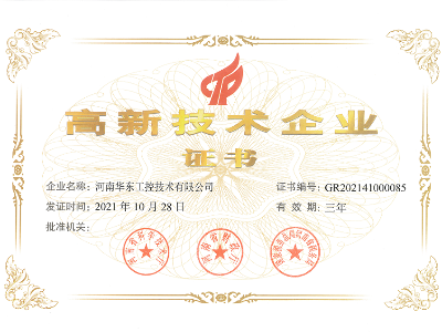 高新技术企业证书