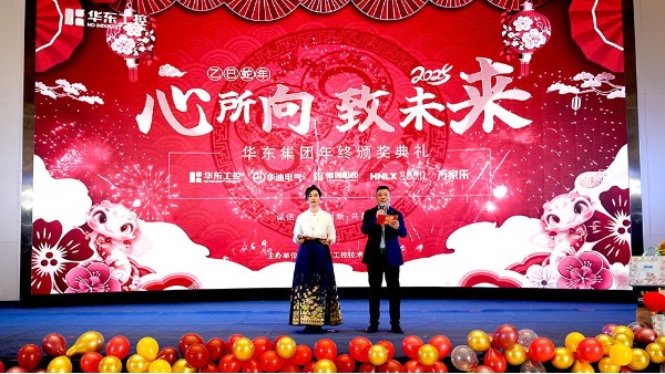 华东集团2024年终表彰暨年会盛典圆满落幕，共绘辉煌新篇章