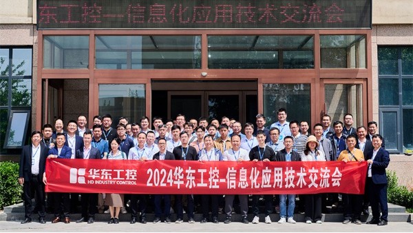 智控赋能 | 2024华东工控信息化应用技术交流会圆满落幕