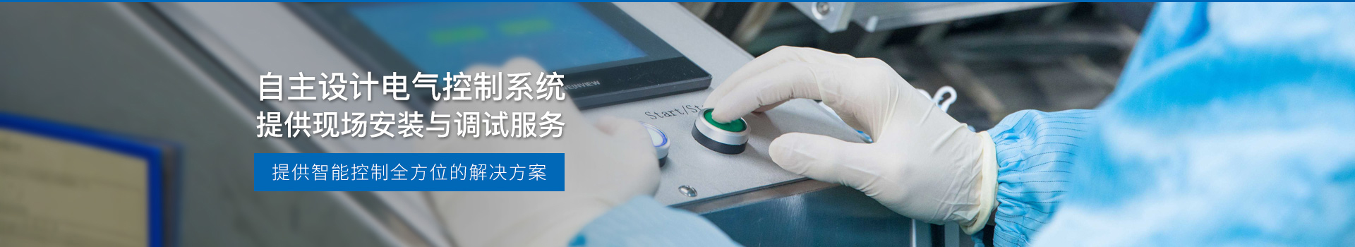 华东工控，自主设计电气控制系统，提供现场安装与调试服务