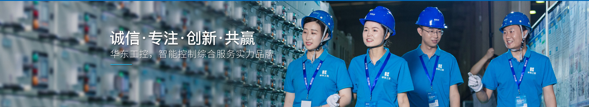 华东工控，智能控制综合服务实力品牌
