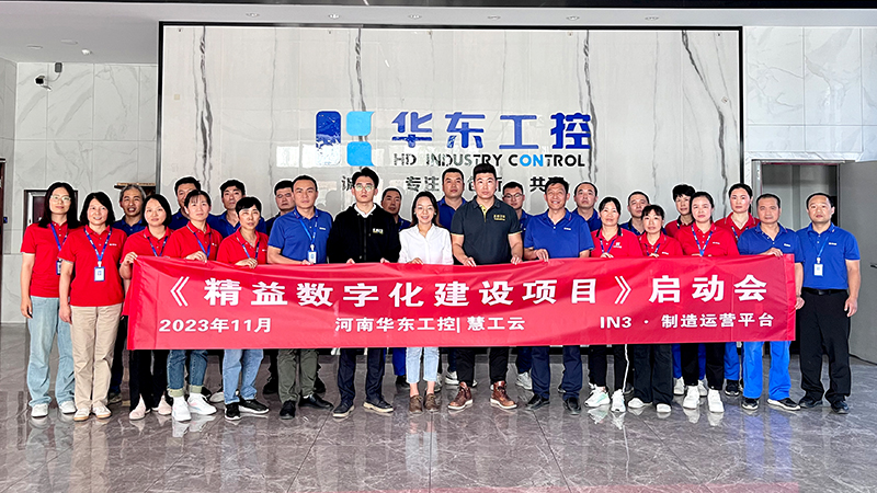 华东工控《精益数字化建设项目》启动会